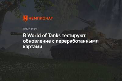 В World of Tanks тестируют обновление с переработанными картами