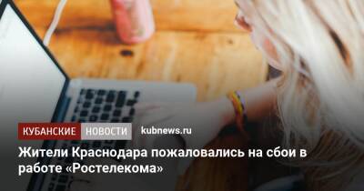 Жители Краснодара пожаловались на сбои в работе «Ростелекома»