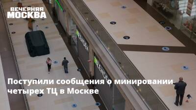 Поступили сообщения о минировании четырех ТЦ в Москве