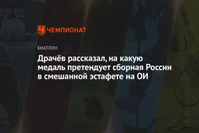 Драчёв рассказал, на какую медаль претендует сборная России в смешанной эстафете на ОИ