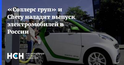 «Соллерс груп» и Chery наладят выпуск электромобилей в России