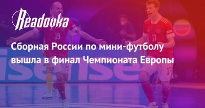 Сборная России по мини-футболу вышла в финал Чемпионата Европы