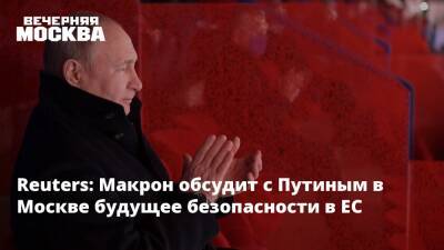 Reuters: Макрон обсудит с Путиным в Москве будущее безопасности в ЕС