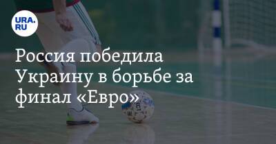 Михаил Лихачев - Антон Соколов - Артем Ниязов - Россия победила Украину в борьбе за финал «Евро» - ura.news - Россия - Украина - Амстердам