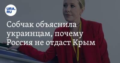 Собчак объяснила украинцам, почему Россия не отдаст Крым. «Это самоубийство»