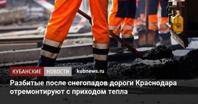 Разбитые после снегопадов дороги Краснодара отремонтируют с приходом тепла