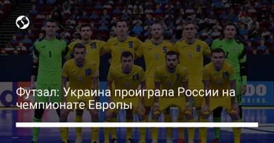 Футзал: Украина проиграла России на чемпионате Европы