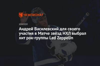 Андрей Василевский для своего участия в Матче звёзд НХЛ выбрал хит рок-группы Led Zeppelin