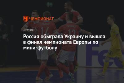 Россия обыграла Украину и вышла в финал чемпионата Европы по мини-футболу