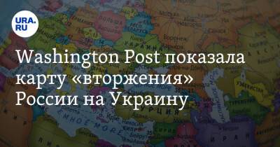 Washington Post показала карту «вторжения» России на Украину