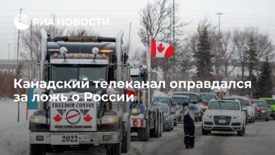 Канадская CBC оправдалась за попытку найти "российский след" в протестах дальнобойщиков