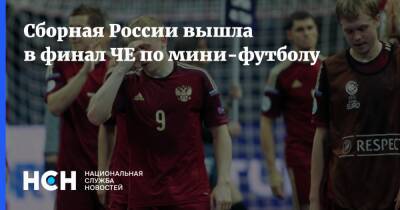 Сборная России вышла в финал ЧЕ по мини-футболу