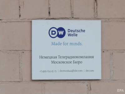 Deutsche Welle закрыл офис в Москве