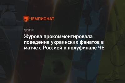 Журова прокомментировала поведение украинских фанатов в матче с Россией в полуфинале ЧЕ