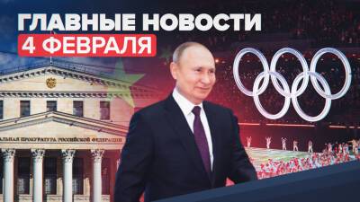Новости дня — 4 февраля: визит Путина в Пекин, церемония открытия XXIV зимних Олимпийских игр
