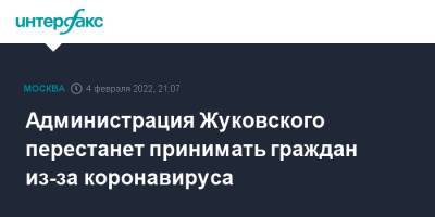 Администрация Жуковского перестанет принимать граждан из-за коронавируса