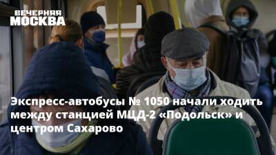 Экспресс-автобусы № 1050 начали ходить между станцией МЦД-2 «Подольск» и центром Сахарово