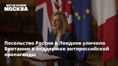 Лиз Трасс - Посольство России в Лондоне уличило Британию в поддержке антироссийской пропаганды - vm.ru - Россия - США - Украина - Англия - Лондон - Великобритания