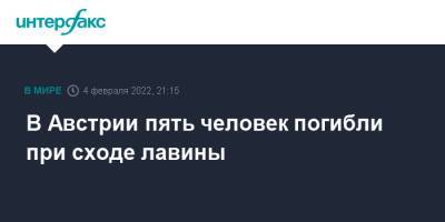 В Австрии пять человек погибли при сходе лавины