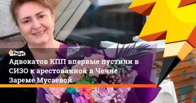 Адвокатов КПП впервые пустили вСИЗО карестованной вЧечне Зареме Мусаевой