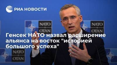 Генсек НАТО Столтенберг назвал расширение альянса на восток "историей большого успеха"