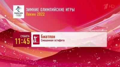 Первый канал покажет смешанную эстафету по биатлону на Олимпиаде-2022