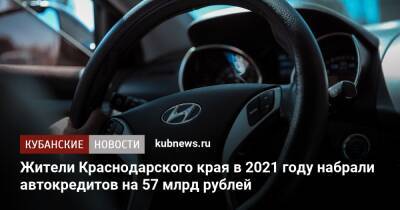 Жители Краснодарского края в 2021 году набрали автокредитов на 57 млрд рублей