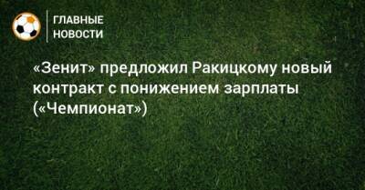 «Зенит» предложил Ракицкому новый контракт с понижением зарплаты («Чемпионат»)