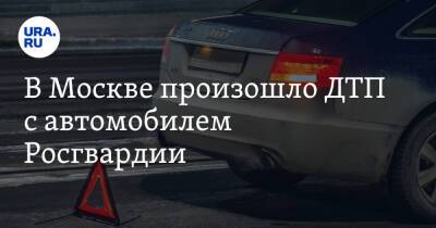 В Москве произошло ДТП с автомобилем Росгвардии. Видео