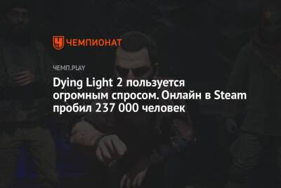 Dying Light 2 пользуется огромным спросом. Онлайн в Steam пробил 237 000 человек