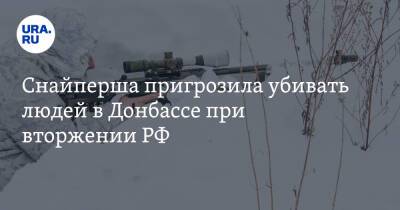 Снайперша пригрозила убивать людей в Донбассе при вторжении РФ. «Не будет колебаться»