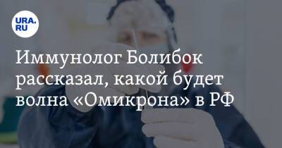 Иммунолог Болибок рассказал, какой будет волна «Омикрона» в РФ