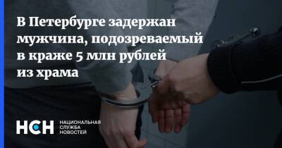 В Петербурге задержан мужчина, подозреваемый в краже 5 млн рублей из храма