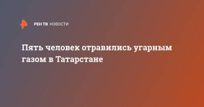 Пять человек отравились угарным газом в Татарстане