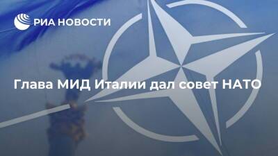 Глава МИД Италии Ди Майо: НАТО не должна усугублять напряженность вокруг Украины