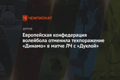 Европейская конфедерация волейбола отменила техпоражение «Динамо» в матче ЛЧ с «Дуклой»