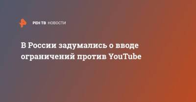 В России задумались о вводе ограничений против YouTube
