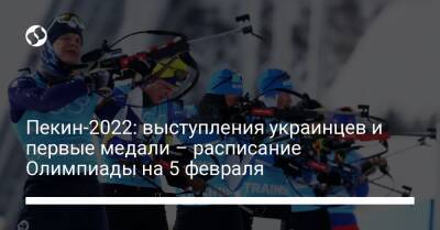Пекин-2022: выступления украинцев и первые медали – расписание Олимпиады на 5 февраля