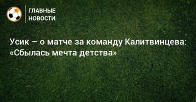 Усик – о матче за команду Калитвинцева: «Сбылась мечта детства»