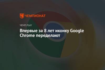Впервые за 8 лет логотип Google Chrome ждёт редизайн