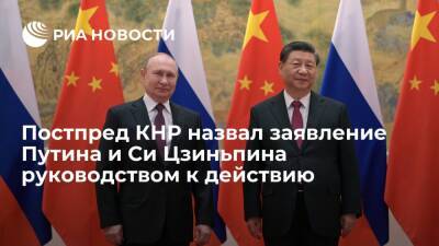 Постпред КНР в ООН Цзюнь назвал заявление Путина и Си Цзиньпина руководством к действию