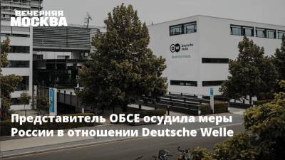 Представитель ОБСЕ осудила меры России в отношении Deutsche Welle