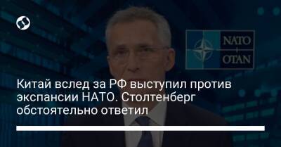 Китай вслед за РФ выступил против экспансии НАТО. Столтенберг обстоятельно ответил