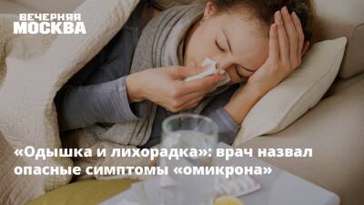 «Одышка и лихорадка»: врач назвал опасные симптомы «омикрона»