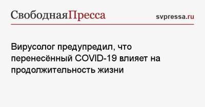 Максим Скулачев - Вирусолог предупредил, что перенесённый COVID-19 влияет на продолжительность жизни - svpressa.ru - Россия