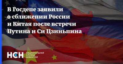 В Госдепе заявили о сближении России и Китая после встречи Путина и Си Цзиньпина