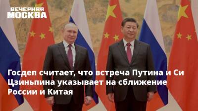 Госдеп считает, что встреча Путина и Си Цзиньпина указывает на сближение России и Китая