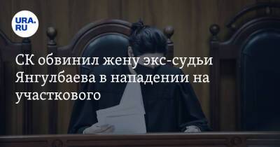 СК обвинил жену экс-судьи Янгулбаева в нападении на участкового