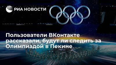 Пользователи ВКонтакте рассказали, будут ли следить за Олимпиадой в Пекине