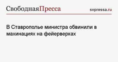 В Ставрополье министра обвинили в махинациях на фейерверках